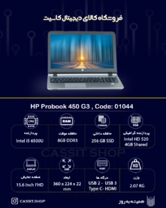 لپتاپ HP، مدل ProBook 450 G3، صفحهی نمایش 15.6 اینچی با کیفیت FULL HD، پردازنده ،Intel Core i5 6500U رم 8GB، حافظه 256 GB SSD، گرافیک Intel HD | استوک A++ 1 لپتاپ HP Probook 450 G3