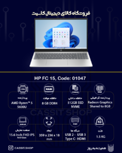 لپتاپ HP، مدل HP 15 FC، صفحهی نمایش 15.6 اینچی با کیفیت FULL HD، پردازنده ،AMD Ryzen5 7520U رم 8GB، حافظه 512 GB SSD، گرافیک AMD 2GB| نو (آکبند) 1 لپتاپ HP-FC-15-0004