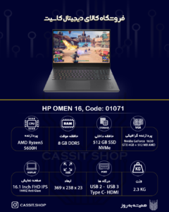 لپتاپ HP مدل OMEN 16، صفحهی نمایش Full HD IPS 16.1 اینچی ، پردازنده ، AMD Ryzen 5 5600H رم 8GB، حافظه 256GB SSD + 1 ترابایت HDD، گرافیک Nvidia GeForce 1650GTX 4GB | اپن باکس 1 لپتاپ HP OMEN 16 C013