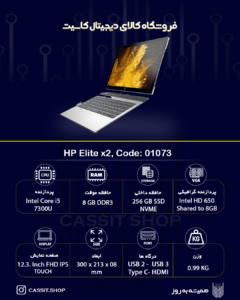 لپتاپ HP، مدل Elite X2 ، صفحهی نمایش 12.3 اینچی با کیفیت FULL HD IPS و لمسی، پردازنده ،Intel Core i5 7200U رم 8GB، حافظه 256 GB SSD، گرافیک Intel 620 HD | استوک A++ 1 لپتاپ HP Elite X2