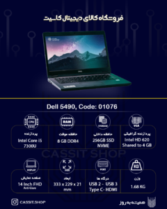 لپتاپ Dell مدل Dell Latitude 5490، صفحهی نمایش Full HD 14 اینچی ، پردازنده ،Intel Core i5 7300U رم 8GB، حافظه 256 GB SSD، گرافیک Intel HD 620 | استوک A++ 1 لپتاپ Dell Lattitude 5490